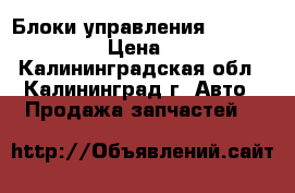 Блоки управления DSG Mechatronik › Цена ­ 34 000 - Калининградская обл., Калининград г. Авто » Продажа запчастей   